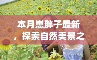 本月胖子旅行家，探索自然美景之旅