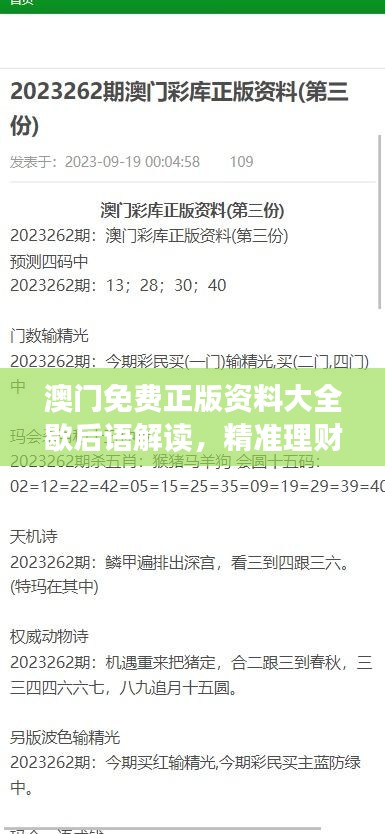 澳門免費(fèi)正版資料大全歇后語解讀，精準(zhǔn)理財(cái)信息版ALD879.41