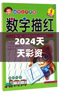 2024天天彩資料大全免費,材料科學(xué)與工程_半嬰XYQ718.03