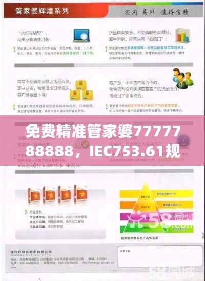 免費(fèi)精準(zhǔn)管家婆7777788888，IEC753.61規(guī)則最新解讀版