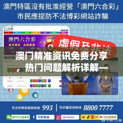 澳門精準(zhǔn)資訊免費分享，熱門問題解析詳解——YVP292.44超凡版