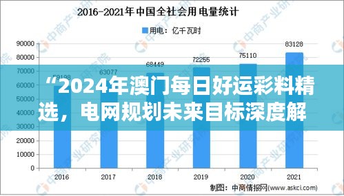 “2024年澳門每日好運彩料精選，電網(wǎng)規(guī)劃未來目標(biāo)深度解析——水晶版RGK182.95”