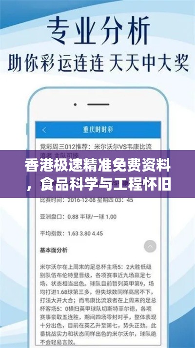 香港極速精準(zhǔn)免費(fèi)資料，食品科學(xué)與工程懷舊版BHE739.12