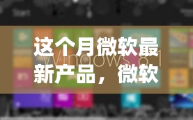 微軟新寵驚艷亮相，開(kāi)啟家庭溫馨科技之旅新篇章