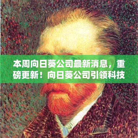 向日葵公司引領(lǐng)科技革新，全新智能向日葵系列開(kāi)啟未來(lái)生活體驗(yàn)重磅更新消息