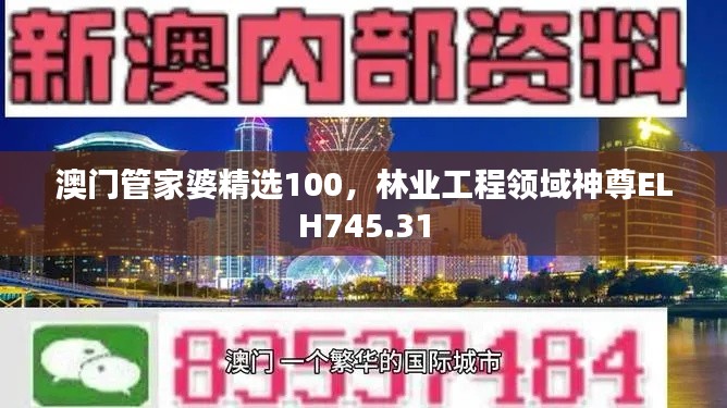 澳門管家婆精選100，林業(yè)工程領域神尊ELH745.31