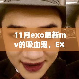 EXO最新MV吸血鬼深度解析，背景、事件、影響與時(shí)代地位探討