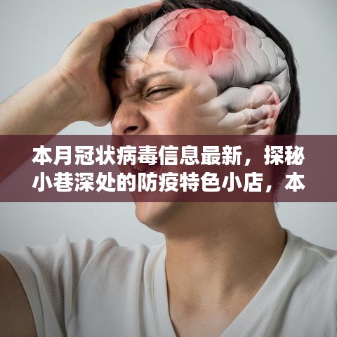本月冠狀病毒信息最新看點，探秘小巷深處的防疫特色小店