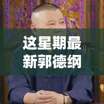 郭德綱最新相聲，炫技新時代的視聽盛宴，高科技新品顛覆傳統(tǒng)相聲體驗