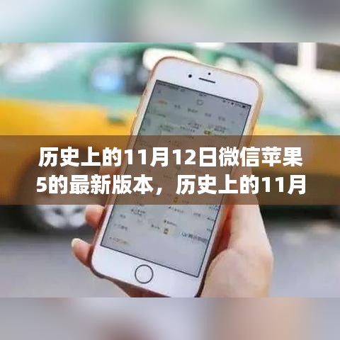 微信蘋果版最新版本發(fā)布，影響與爭議回顧（日期為歷史上的11月12日）
