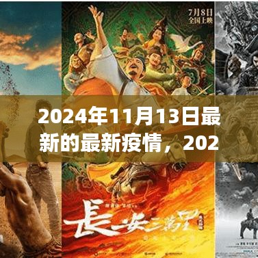 2024年11月最新疫情動(dòng)態(tài)觀察與反思，疫情下的思考與展望
