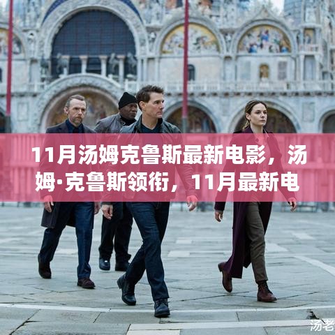 湯姆·克魯斯領(lǐng)銜的11月科技巨獻(xiàn)，未來電影之旅的魅力體驗(yàn)