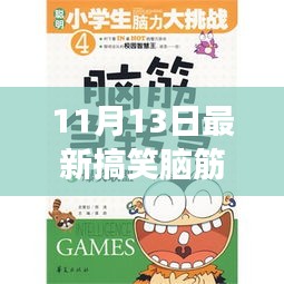 11月13日最新搞笑腦筋急轉彎，變化中的學習，激發(fā)自信與成就感