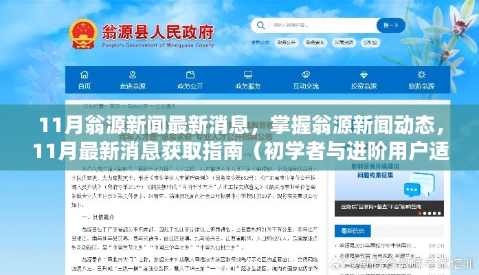 翁源新聞11月最新動態(tài)，掌握新聞消息獲取指南（初學者與進階用戶必看）