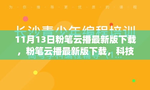 粉筆云播最新版下載，科技重塑學習體驗，引領教育革新