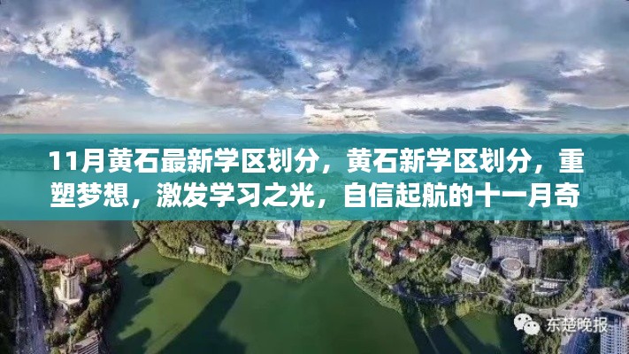 黃石新學(xué)區(qū)劃分重塑夢(mèng)想，十一月奇跡激發(fā)學(xué)習(xí)之光