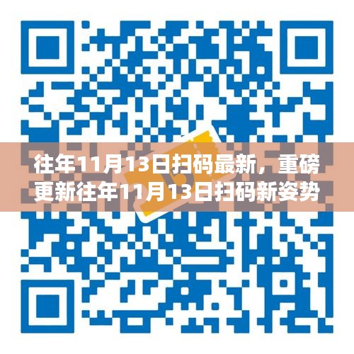 重磅更新揭秘，往年11月13日掃碼新姿勢(shì)揭秘，你掌握了嗎？