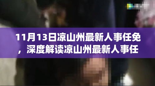 涼山州最新人事任免動(dòng)態(tài)，特性解析、用戶(hù)體驗(yàn)、競(jìng)品對(duì)比及用戶(hù)分析