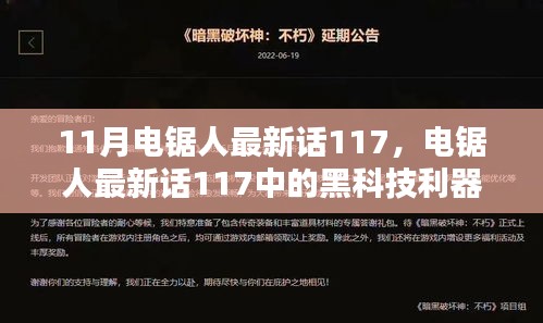 未來科技電鋸，重塑生活品質(zhì)的利器，電鋸人最新話117中的黑科技揭秘
