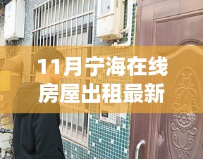 寧海在線房屋出租最新動(dòng)態(tài)，精選房源等你來(lái)挑！