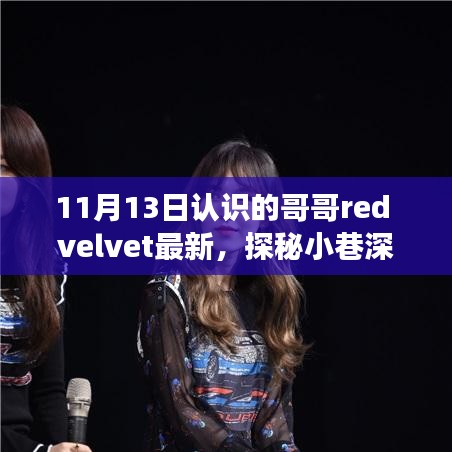 遇見(jiàn)哥哥Red Velvet，探秘小巷美食與獨(dú)特風(fēng)味之旅