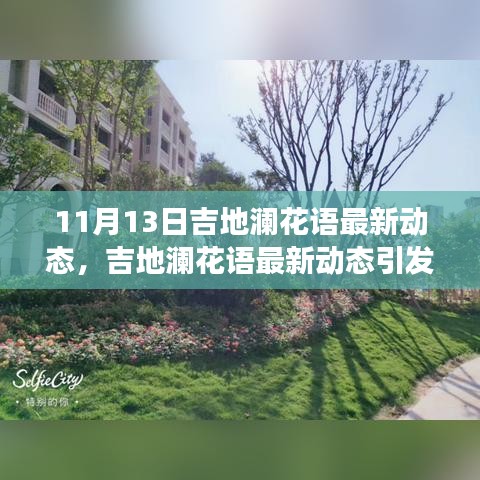 吉地瀾花語(yǔ)最新動(dòng)態(tài)引發(fā)熱議，解讀其未來(lái)發(fā)展走向