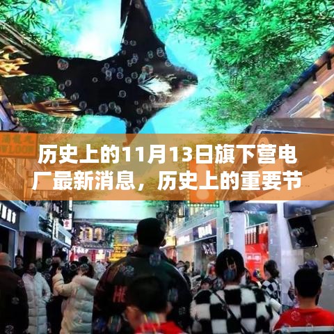 旗下營電廠歷史節(jié)點與最新消息，深遠(yuǎn)影響的揭秘
