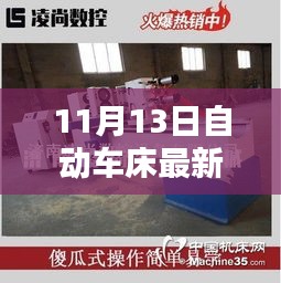 11月13日自動車床招聘信息詳解，求職攻略與掌握先機！