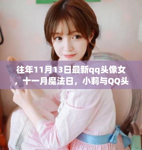 魔法日下的溫馨故事，小莉與QQ頭像的十一月約定