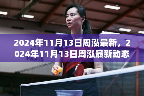 周泓最新動態(tài)，引領(lǐng)時代潮流的前瞻展望 2024年11月13日