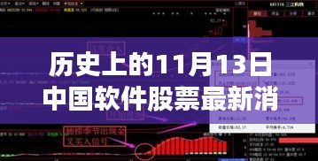 歷史上的11月13日，中國(guó)軟件股票市場(chǎng)的重大時(shí)刻及最新消息回顧