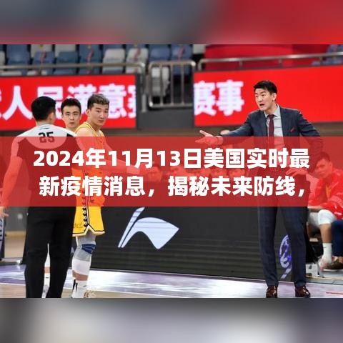 美國(guó)最新智能疫情監(jiān)測(cè)系統(tǒng)揭秘，未來(lái)防線重磅來(lái)襲，實(shí)時(shí)掌握未來(lái)疫情動(dòng)態(tài)（2024年）