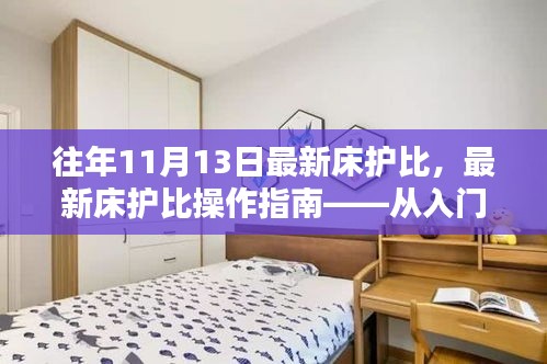 最新床護比操作指南，從入門到精通，適用于初學(xué)者及進階用戶全攻略