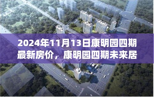康明園四期未來(lái)居所，最新房?jī)r(jià)與科技革新之旅（2024年11月13日）
