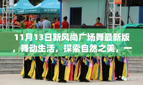 11月13日新風(fēng)尚廣場舞，舞動生活，自然之美的心靈之旅