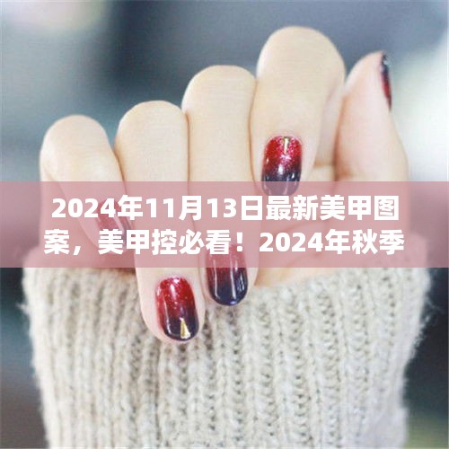 獨(dú)家揭秘，2024年秋季最新美甲圖案流行趨勢(shì)，美甲控必看的時(shí)尚指南！