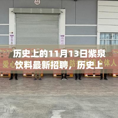 歷史上的11月13日，紫泉飲料揭曉最新招聘盛事，開(kāi)啟職業(yè)新篇章招募啟事！