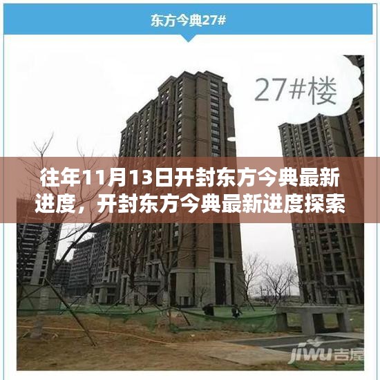 開(kāi)封東方今典最新進(jìn)度探索，11月13日施工詳解與最新進(jìn)度指南