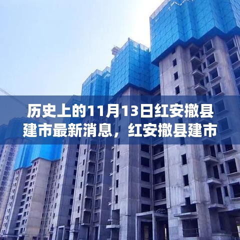 紅安撤縣建市記，歷史時(shí)刻與溫馨日常的交融故事