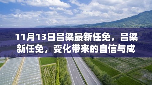 呂梁新任命的自信與成就感，激勵(lì)前行的新篇章（或，呂梁新任命的變革，自信與成就感鼓舞前行）