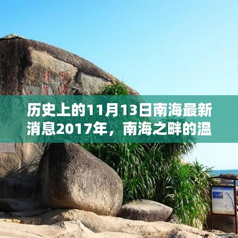 南海之畔的溫馨日常與奇遇，南海最新消息回顧與展望 2017年11月13日紀(jì)實(shí)