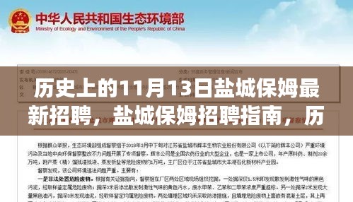 歷史上的11月13日鹽城保姆招聘指南，高效完成最新招聘任務(wù)