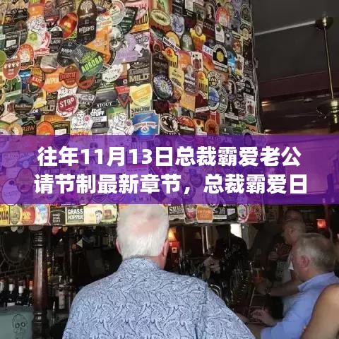 總裁霸愛(ài)之旅，節(jié)制熱情，擁抱自然美景啟程時(shí)