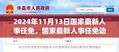 2024年11月國家人事任免動態(tài)，展望未來的領導力量