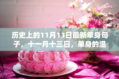 歷史上的11月13日，單身溫暖日常與友情的光輝展現(xiàn)。