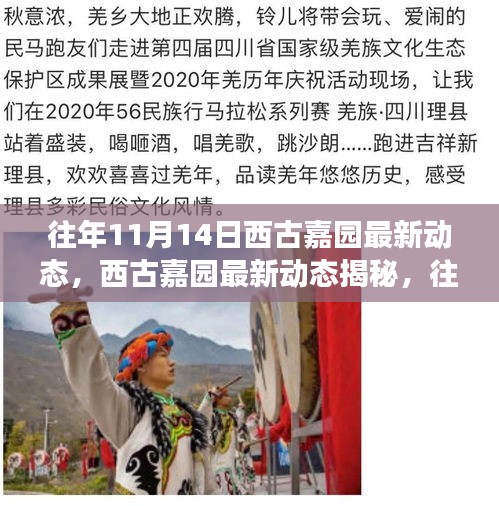 西古嘉園揭秘，往年精彩瞬間回顧與未來(lái)展望——最新動(dòng)態(tài)及展望篇（附精彩瞬間）