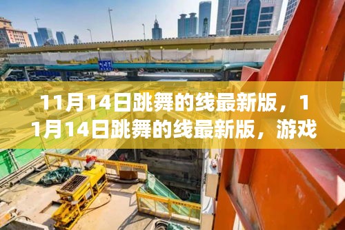 跳舞的線最新版，游戲魅力與挑戰(zhàn)何去何從？