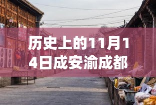 歷史與美食交匯，成安渝成都段隱藏小巷特色小店探秘