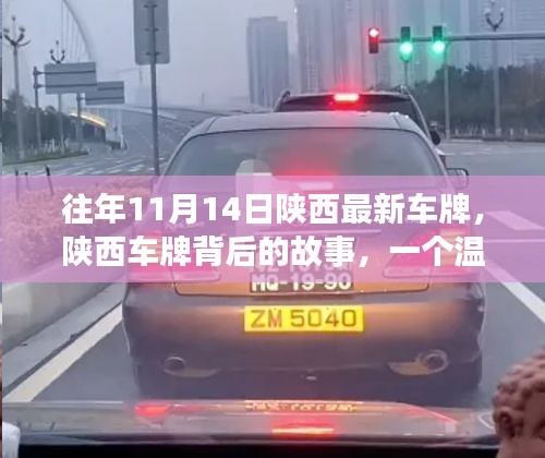 陜西車牌背后的故事，日常溫馨與深厚友情的紐帶連結