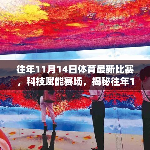 揭秘科技賦能賽場(chǎng)，往年1月體育最新比賽的高科技神器回顧與解析